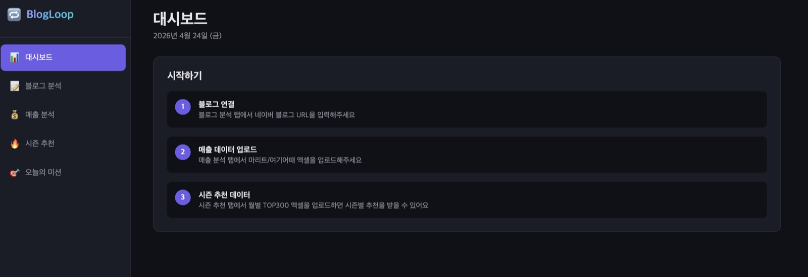 BlogLoop 대시보드